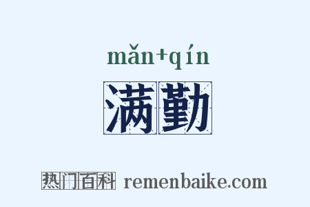 满勤是什么意思的图片